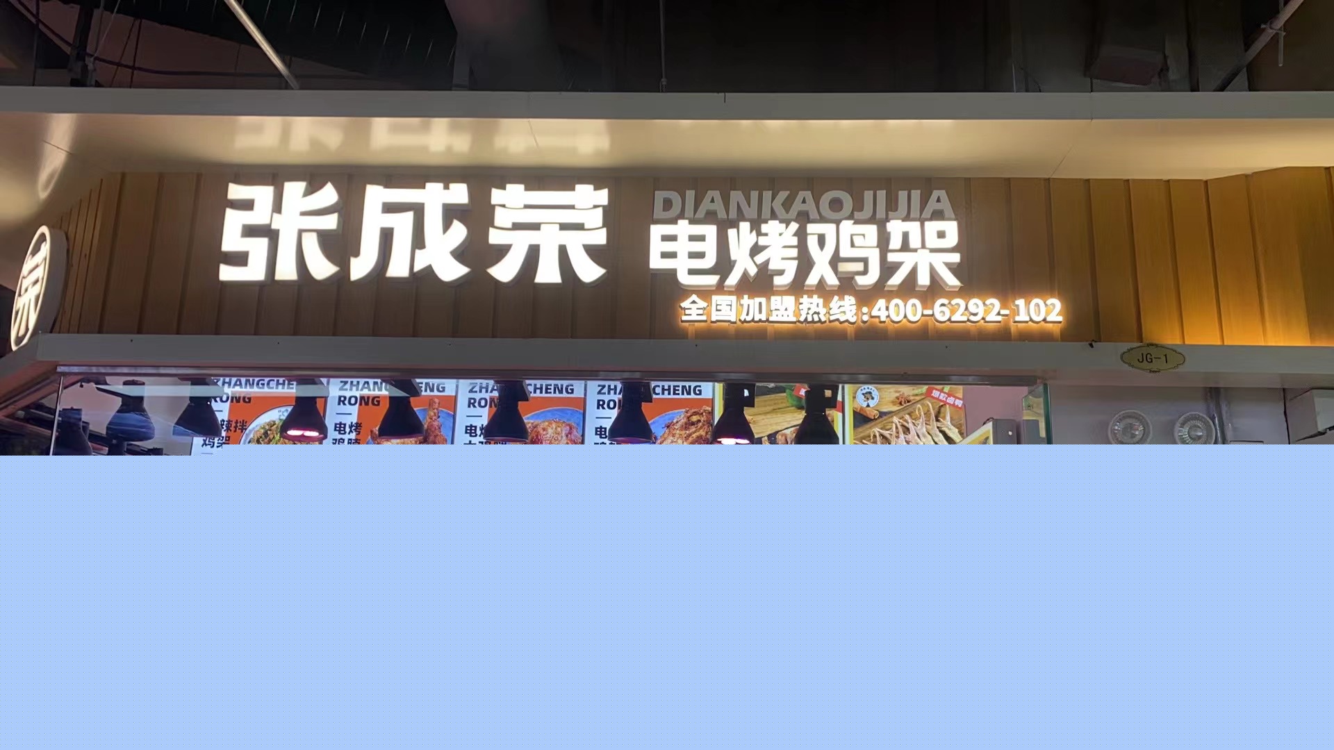 张成荣电烤鸡架青岛崂山区欢乐大家庭农贸市场店