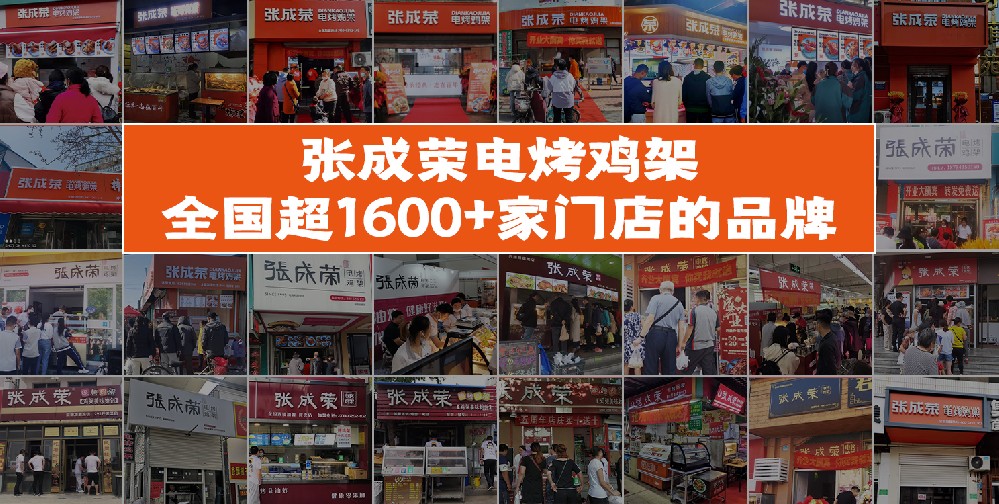 张成荣电烤鸡架品牌化运营