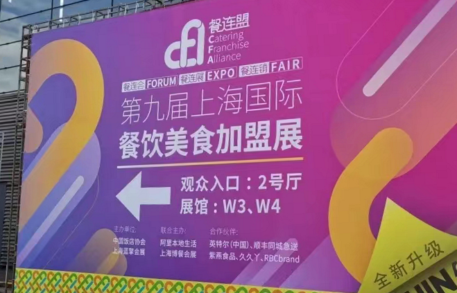 2021第九届上海国际餐饮美食加盟展