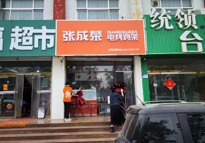 张成荣电烤鸡架滨城区店
