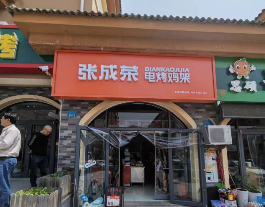 张成荣电烤鸡架威海百合花园店