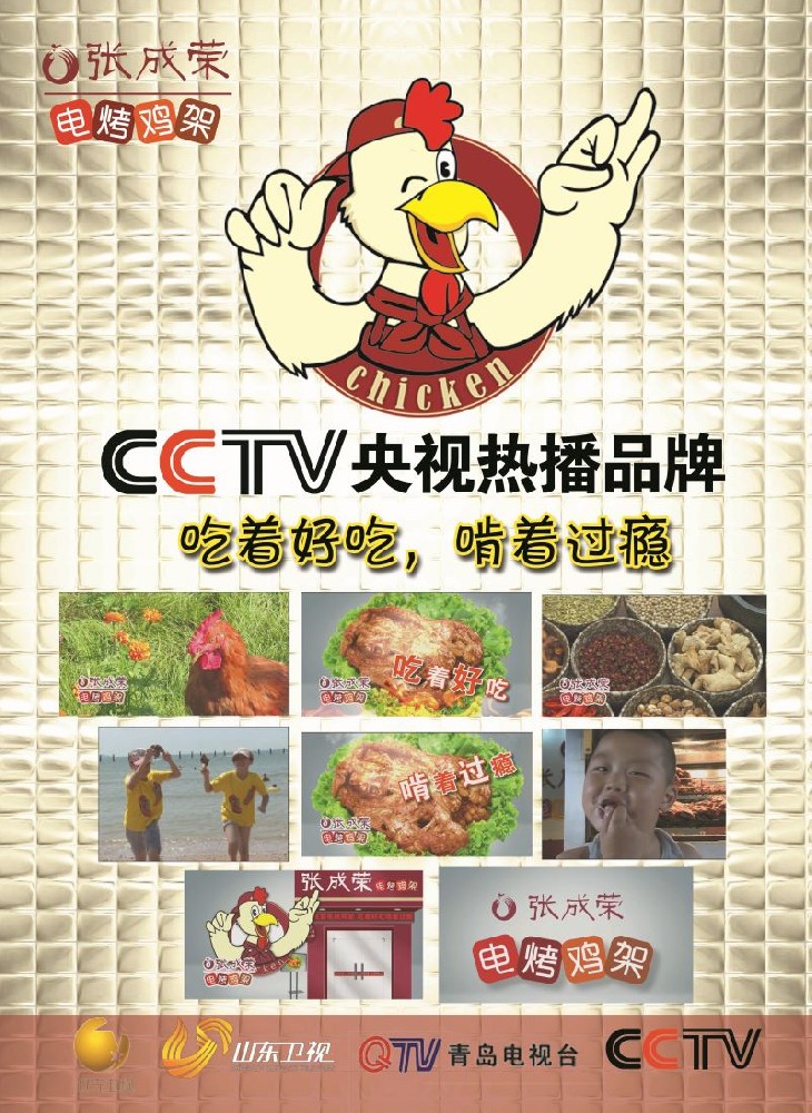 张成荣电烤美食荣登CCTV央视热播品牌