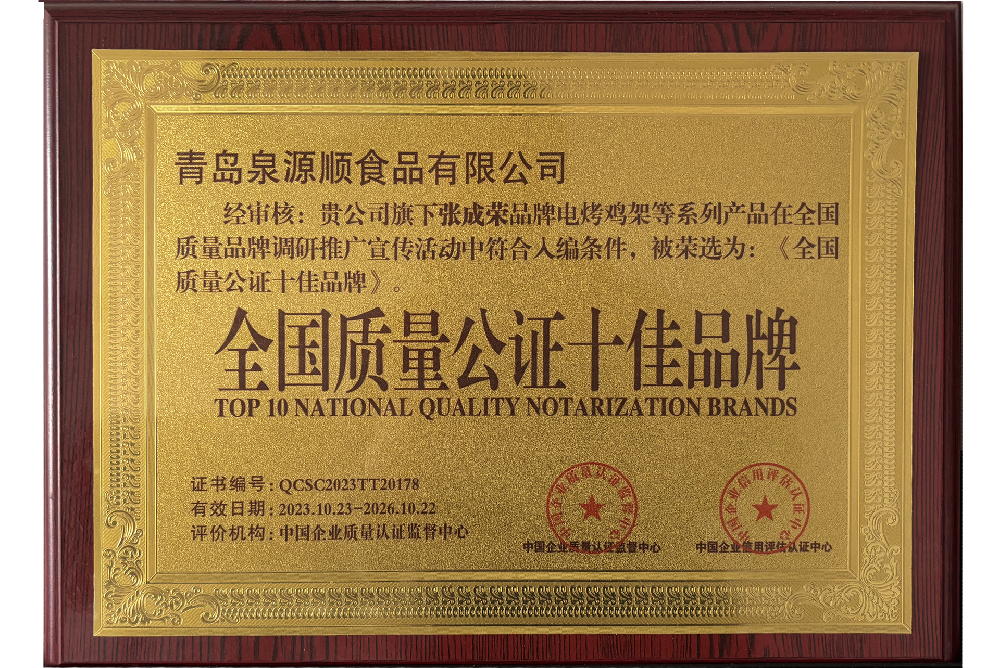全国质量公证十佳品牌