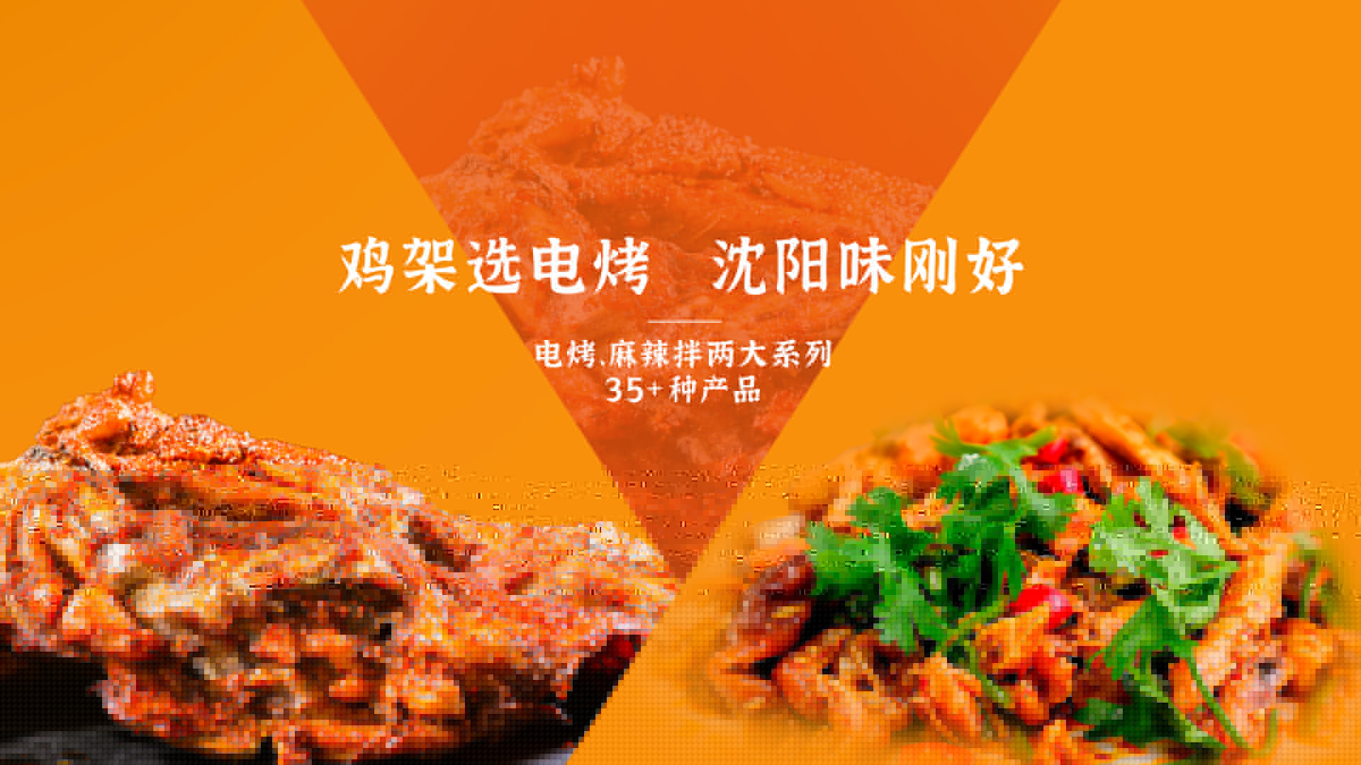 鸡架选电烤 沈阳味刚好