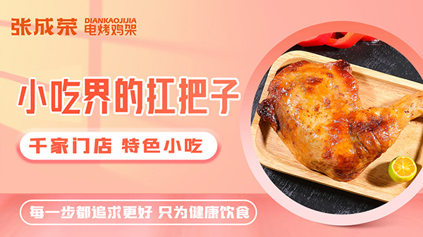 【签约】：恭喜烟台华先生成功签约张成荣电烤鸡架项目