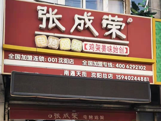 张成荣电烤鸡架沈阳总店